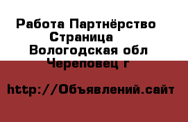 Работа Партнёрство - Страница 2 . Вологодская обл.,Череповец г.